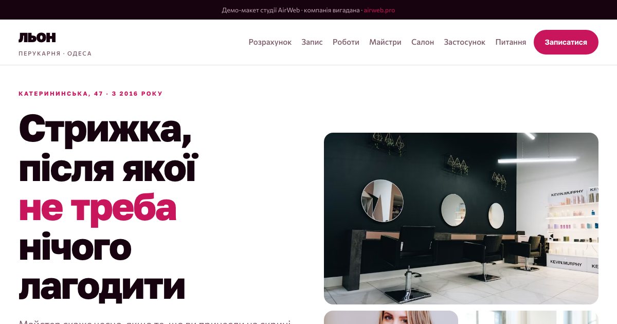 Льон — перший екран макета