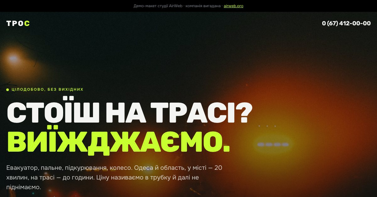ТРОС — первый экран макета
